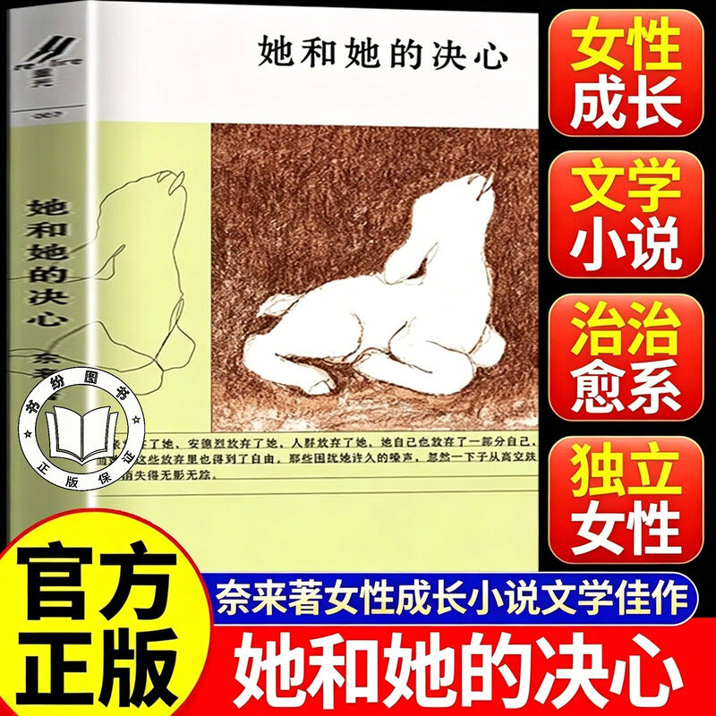 【认准正版】她和她的决心 当代女性叙事小说 坚韧品格人生抉择自我救赎之路 写女性生命力量励志文学