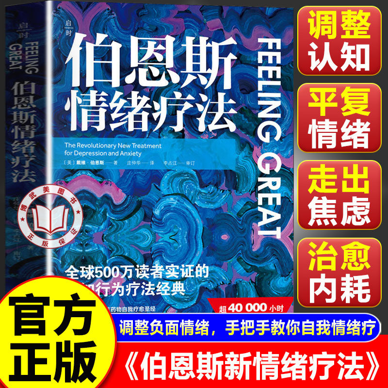 【官方正版】伯恩斯新情绪疗法 全球500万读者实证的认知行为疗法经典