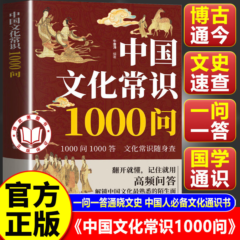 【官方正版】中国文化常识1000问正版书籍 中国传统文化中国古代文化常识历史知识 中华文化常识1000问