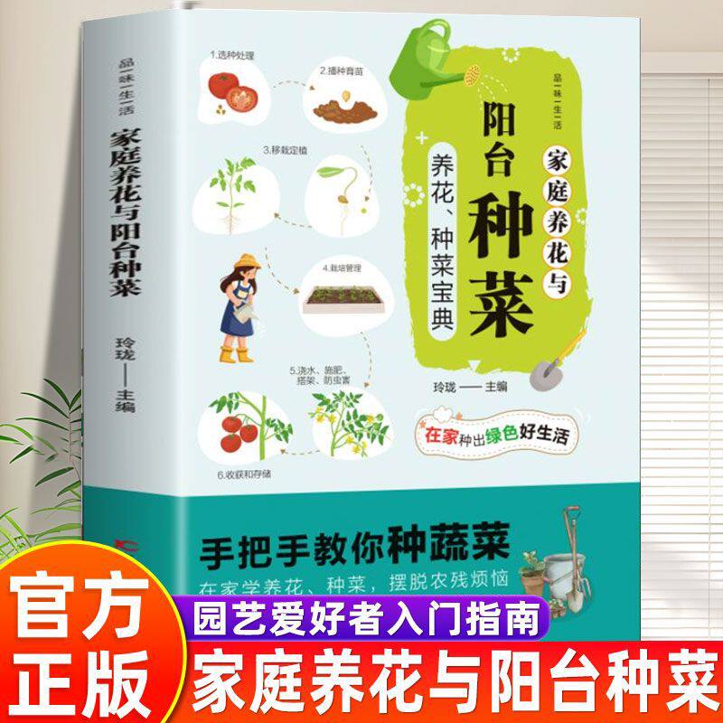 【认准正版】阳台种菜 家庭养花与阳台种菜 手把手教你种蔬菜 在家种出绿色好生活 阳台花园大棚蔬菜种植技术大全家庭养花种花