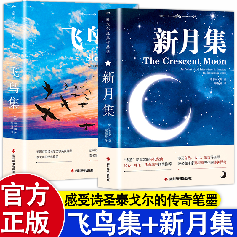 【认准正版】飞鸟集泰戈尔正版 飞鸟集新月集中英双语对照注释版未删减 泰戈尔诗选诗集诗经世界名著文学