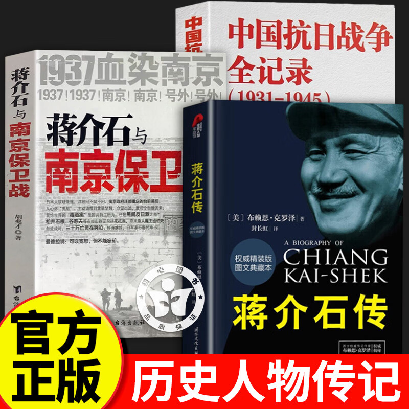 【官方正版】蒋介石传+蒋介石与南京保卫战+抗日战争 布赖恩克罗泽著 精装版历史名人传记蒋介石的密友近臣 政治军事名人传记