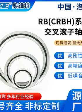 洛阳奥维特RB20030交叉滚子轴承工业机器人机械手臂关节轴承厂家