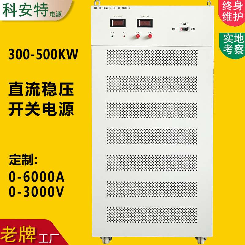 科安特1000V200A400A可调直流稳压恒流电源 大功率高压开关电源