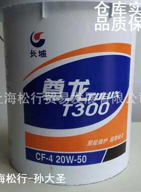 长城尊龙T300柴油机油CF-4 20W-50柴机油20W/50发动机油16KG