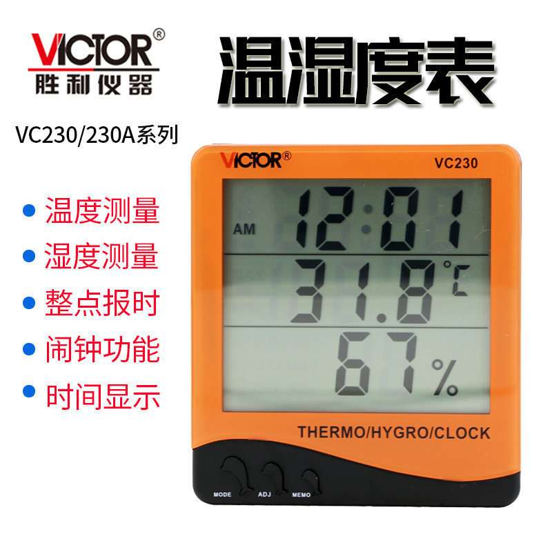 胜利VC230/VC230A室内外双探头数字温度表家用温湿度计带闹钟
