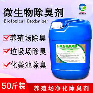 畜牧养殖场除臭剂垃圾场废水污水处理剂公厕化粪池屠宰生物除臭剂