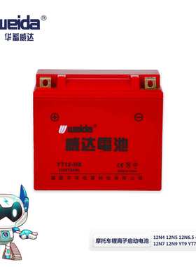 华蓄威达Weida 12.8V锂离子启动电池 铅改锂彩壳 高性能 高容量