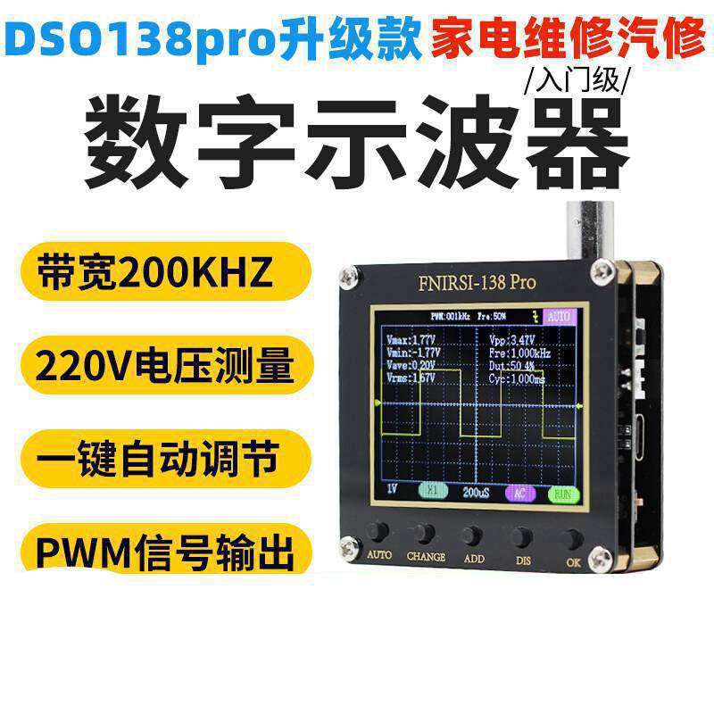 DSO138Pro示波器升级制作套件电子学习套件 手持袖珍汽修示波器。