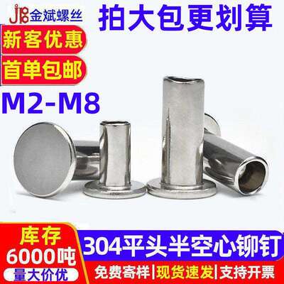 304不锈钢GB875平头铆钉半空心铆钉M2M8平圆头铆钉半空芯中空铆钉