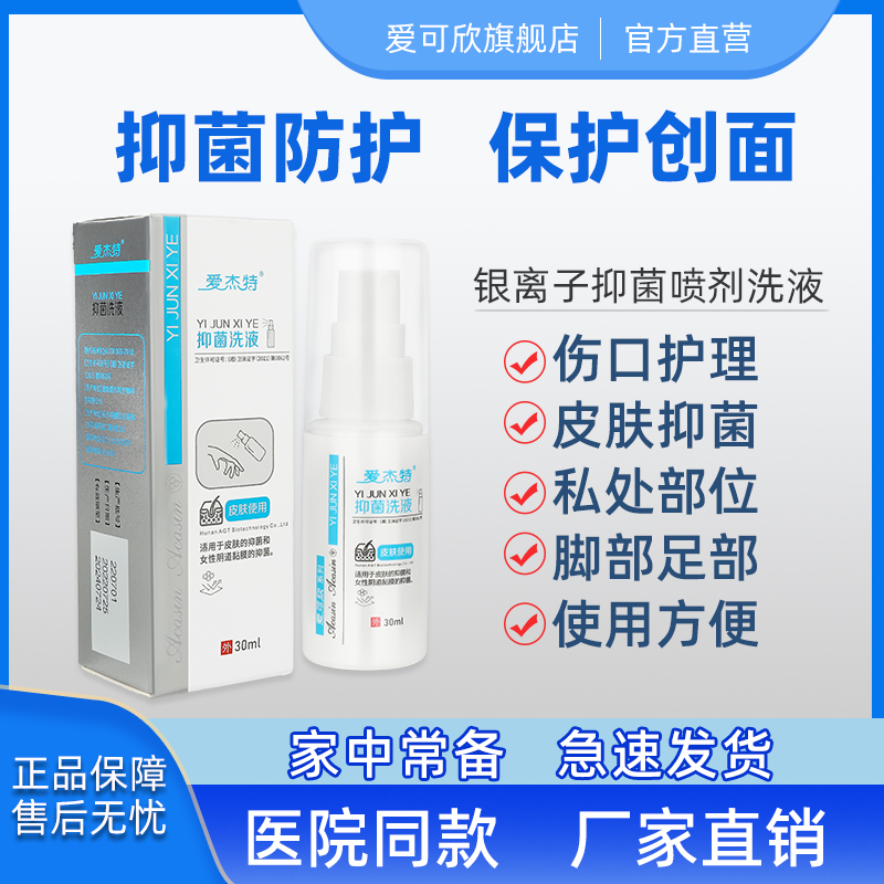 爱可欣银离子抑菌喷雾术后造口伤口愈合皮肤创面消毒喷剂液体敷料