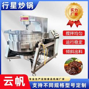全自动行星搅拌炒锅酱料火锅底料馅料商用炒锅调味品自动炒料机
