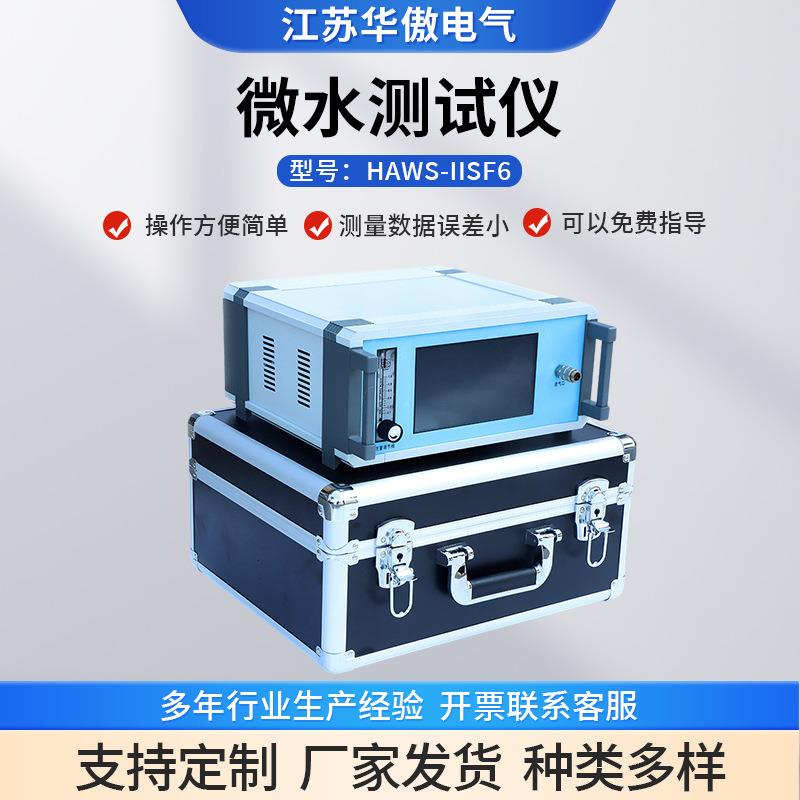 sf6微水仪微水测试仪微水测量仪气体微量水分分析仪智能型