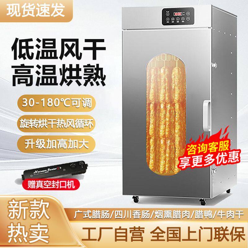旋转香肠腊肠烤肠腊肉鸡鸭鱼牛肉烘干机食品商用五花肉风干机箱