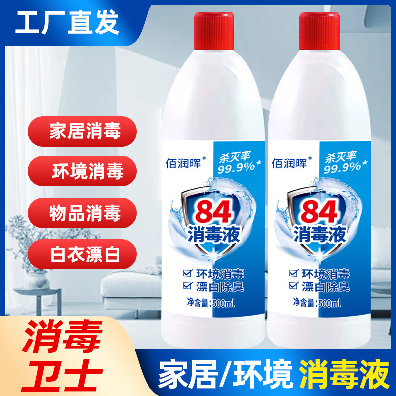 84消毒液500ml家用衣物漂白