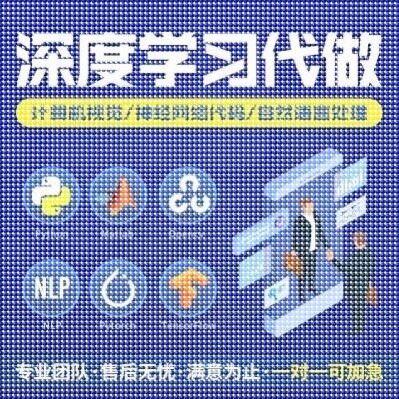 python深度学习pytorch算法神经网络代码nlp程序代 做机器爬虫编