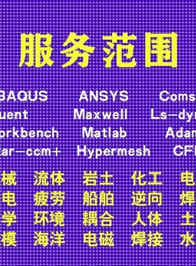 代做comsol/ansys/admas/fluent/pfc/edem有限元仿真模拟