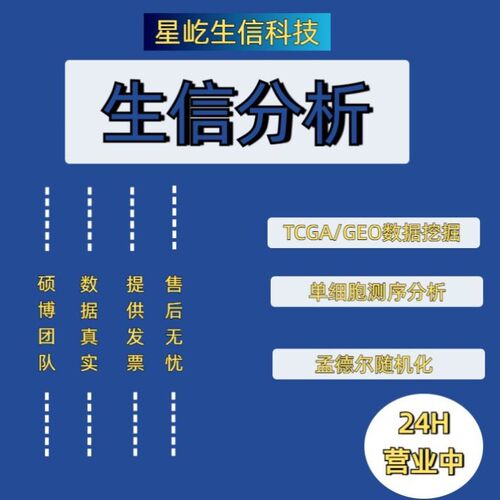 生信分析服务TCGA GEO GWAS数据库挖掘孟德尔随机化转录组分析