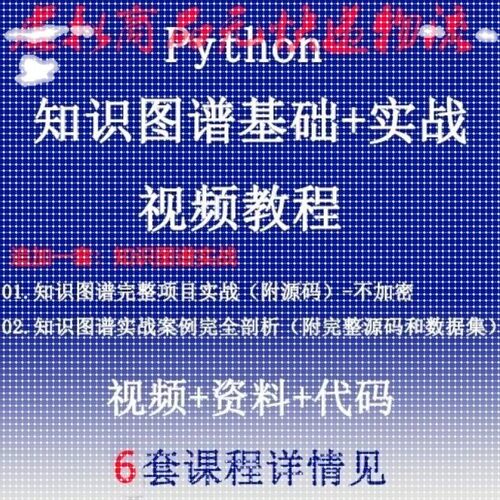 Python+Neo4j人工智能知识图谱基础+专案实战 ??影片教程