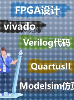 FPGA设计vivado/quartus/ise/modelsim程序设计仿真服务
