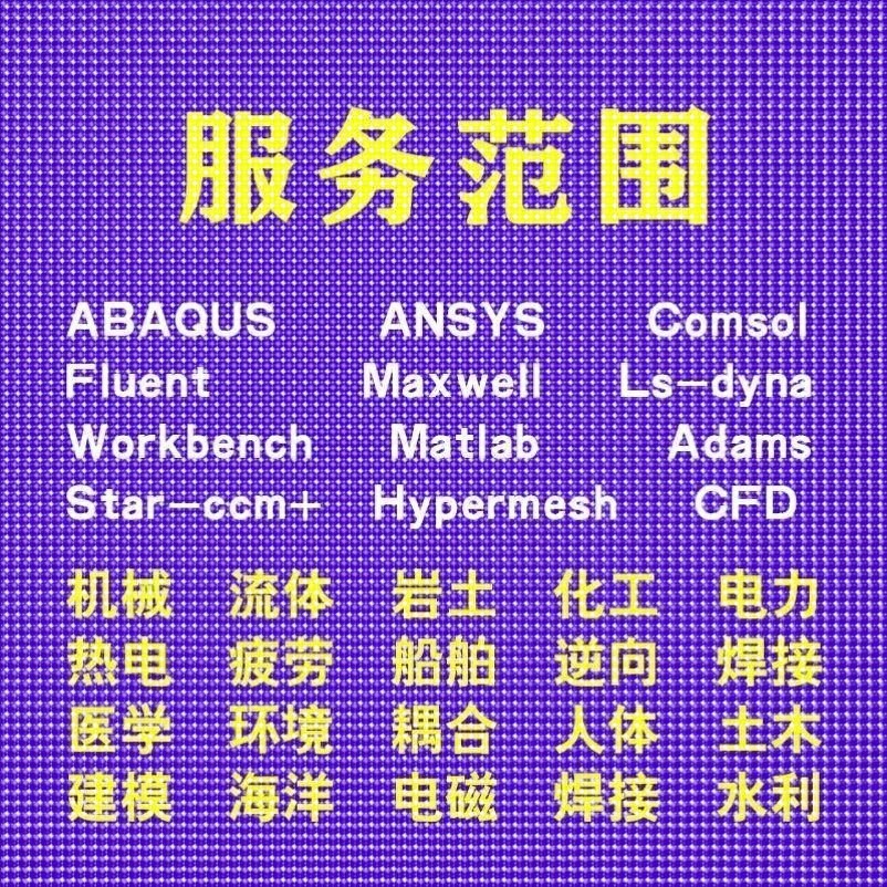 代做ABAQUS模拟ANSYS有限元maxwell电磁场comsol声学光学工艺仿真