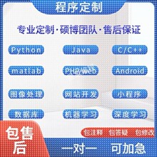 java代码编写matlab程序代编python代做c++接单r代写web深度学习
