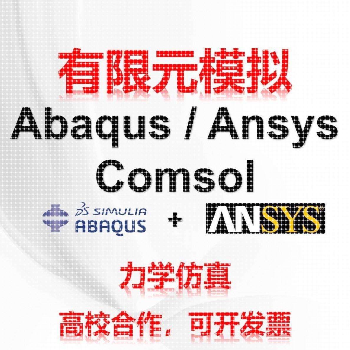 代做abaqus彷真分析ansys有限元模拟fluent流体comsol建模力学