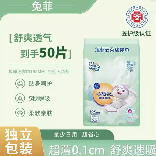 兔菲50片医护级迷你卫生巾超薄棉柔姨妈巾日夜用加长透气 护垫