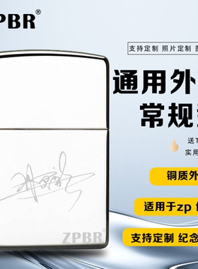 ZPBR打火机外壳无内胆铜壳适用于zippo芝宝常规机通用空壳刻字