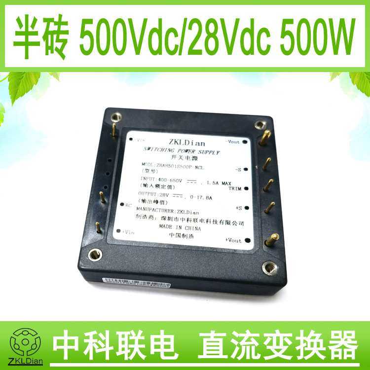 ZKLDian 高压 直流 模块 电源 半砖 模块 DC/DC 650V 28V 500W