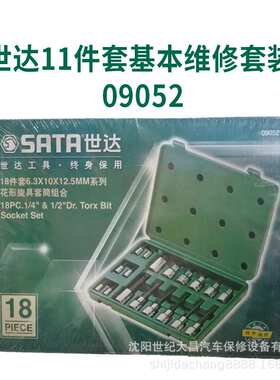世达汽修汽保工具 6.3x12.5MM 花形旋具长套筒扳手汽车套装09052