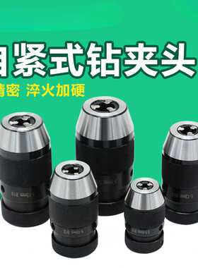 自紧式钻夹头 1-13B16 1-16B18 铣床钻床自锁夹头轻重型 手电钻用