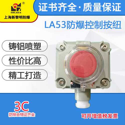 LA53-1防爆控制按钮 新黎明国标防爆按钮开关 防爆按钮盒 1钮