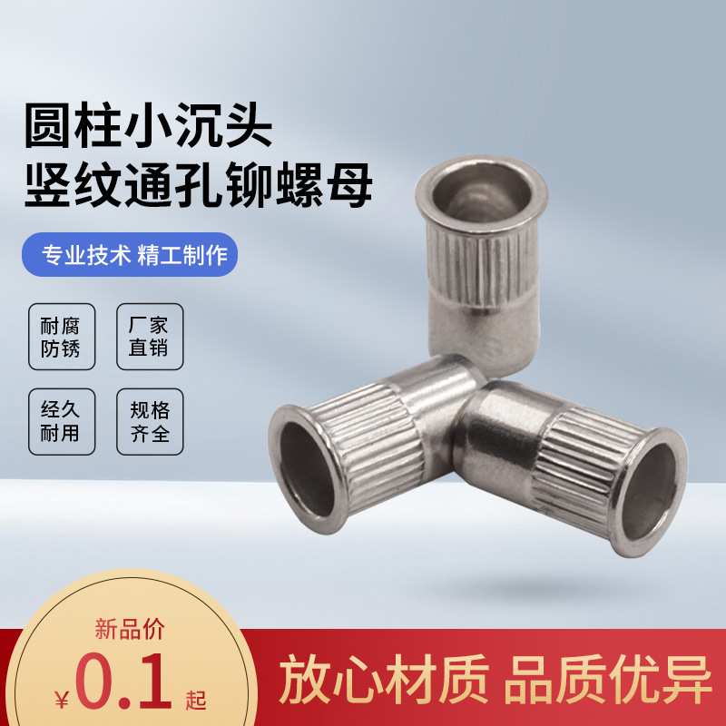 304不锈钢拉铆螺母:通孔+圆柱+竖纹+小沉头M3M4M5M8M10M12