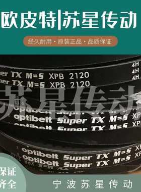 德国奥比Optibelt 欧皮特白标三角带  XPB1500 XPB1600 XPB1700