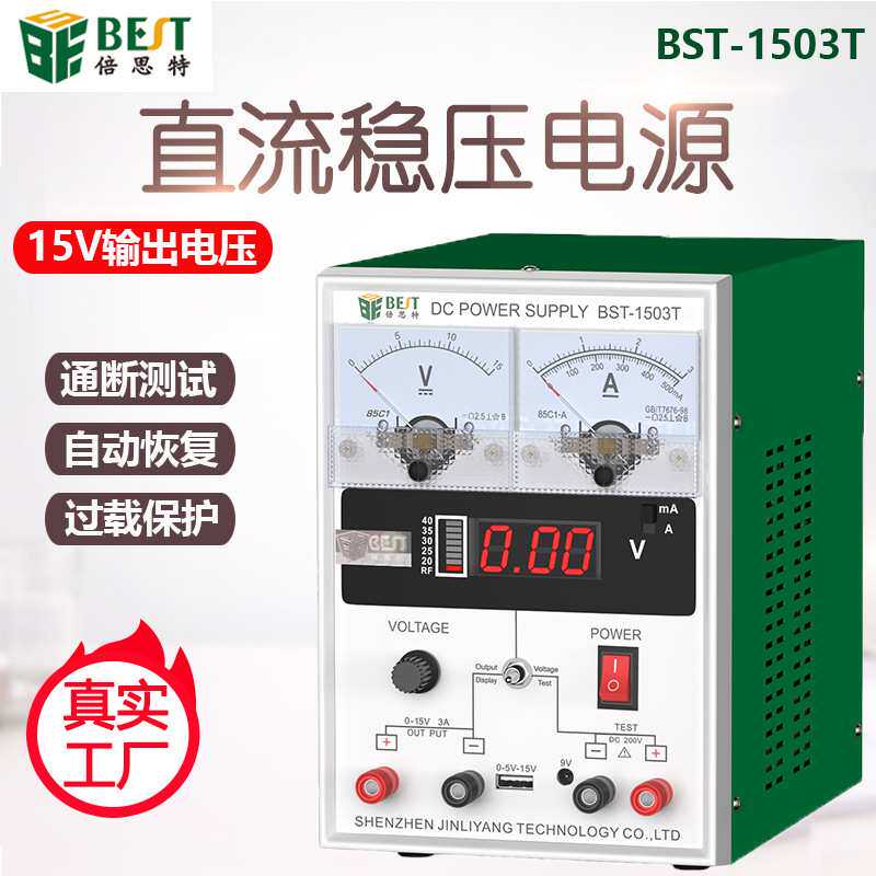 BST-1503T手机维修电源表信号测试手机专用维修数显可调稳压电源
