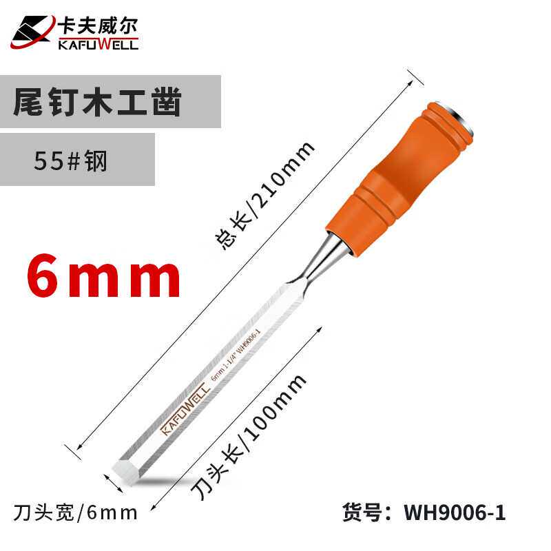 卡夫威尔木工开凿工具平凿子雕刻尾钉敲击6mm WH9006-1