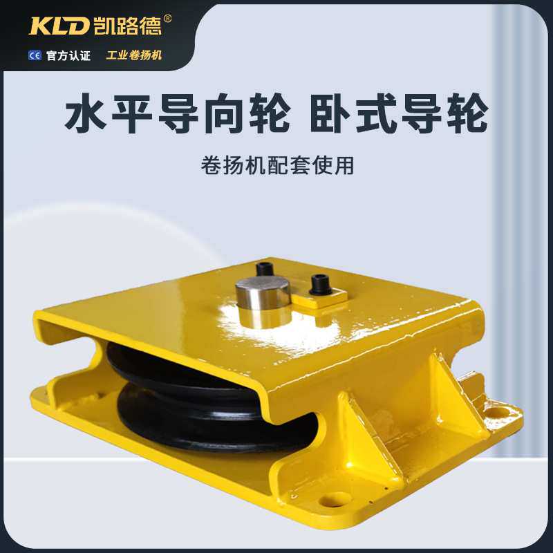 钢丝绳导向轮卷扬机固定滑轮钢丝绳绳轮水平卧式90度导轮