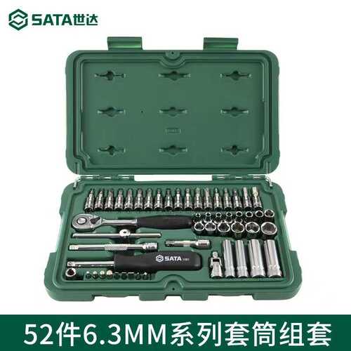 世达小飞套装棘轮52件6.3mm系列套筒组套工具箱套装维修组套09002