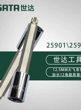 SATA/世达加长12角旋具套筒25901/25902工具12.5MM系列