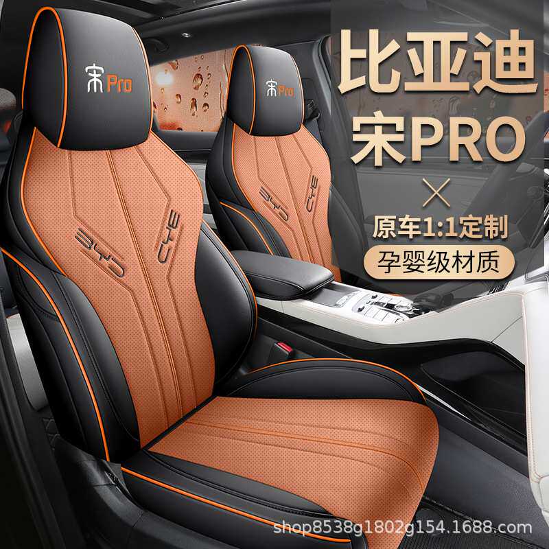 专用比亚迪宋pro座套座椅套宋pro车座垫汽车配件坐垫用品四季通用