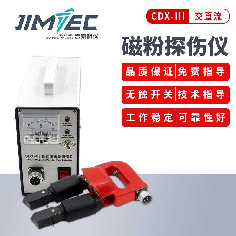 吉泰科仪磁粉探伤仪CDX-III金属表面焊缝裂纹检测便携式交直流电