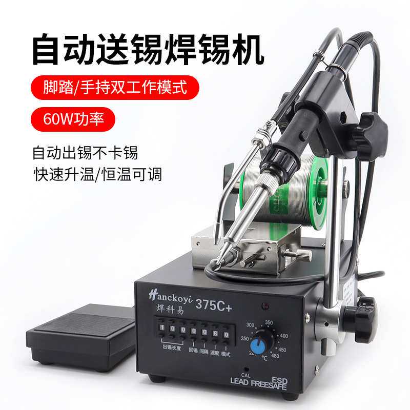 375c自动焊锡机手动烙铁脚踩手持双用送锡机工厂电子焊接专用工具