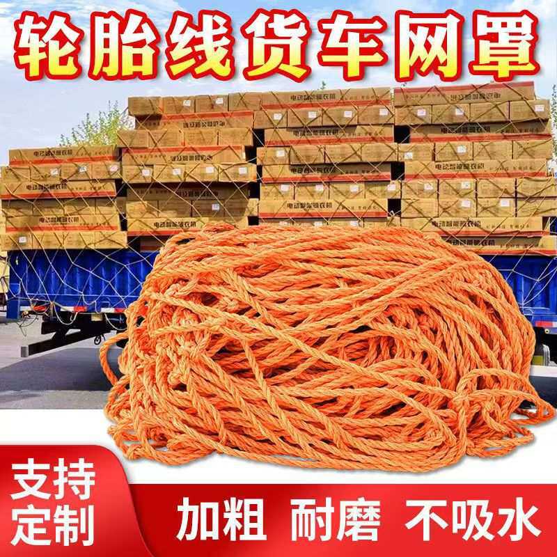 货车网加粗防护网大棚防风网耐磨轮胎线封车网绳网罩轮船用封货网