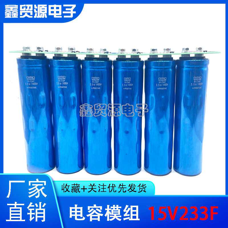 日本黑金刚超级法拉电容模组15V233F 汽车启动 后备电源2.5V1400F