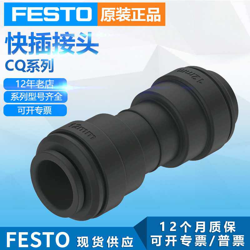 FESTO费斯托德国原装气动元件快速接头CQ系列快插接头