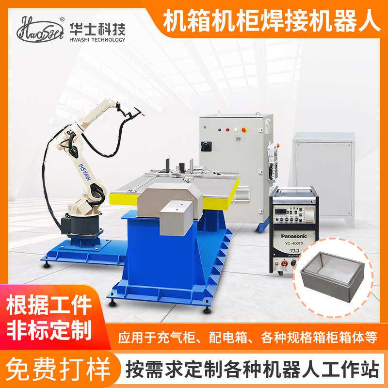 钣金机箱自动焊接机械手工作站6轴二保氩弧焊工业焊接机器人设备