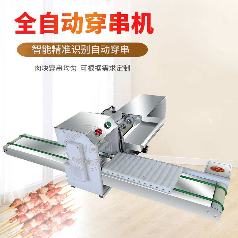 羊肉穿串机 小型穿串神器 全自动穿骨肉相连串串机商用穿蔬菜串机