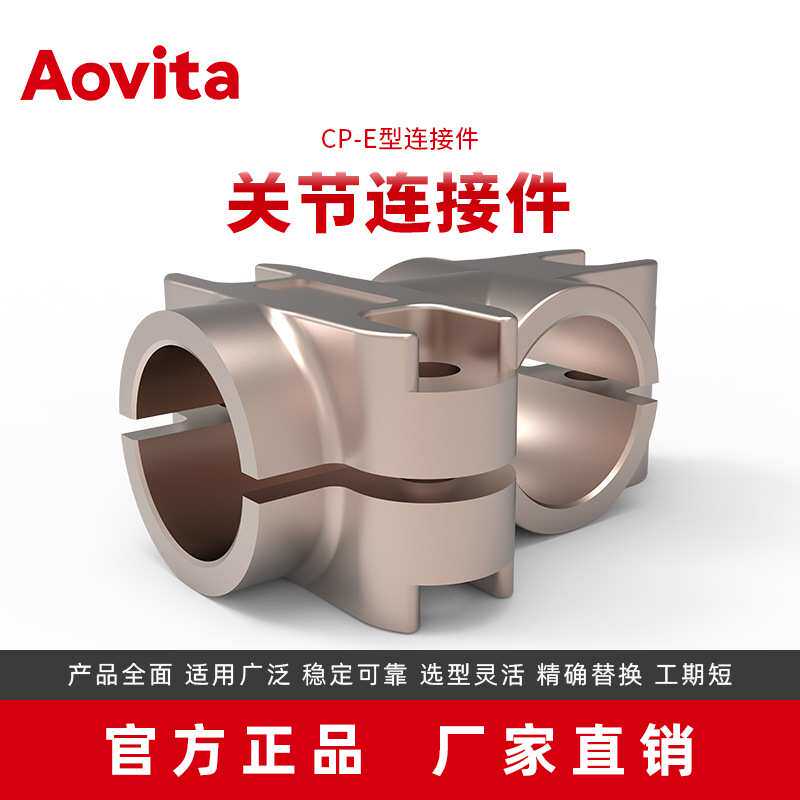 源头厂家直销Aovita机器人端拾器高强度铝合金CP-E型连接件