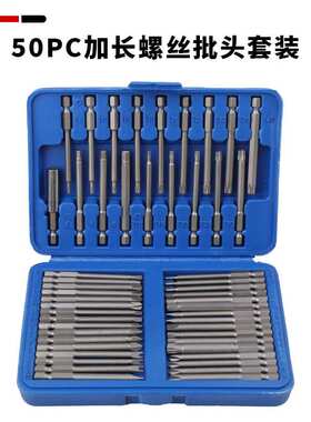 加长50PC螺丝批套装 批头批咀接杆套筒组套U型十字一字梅花批头
